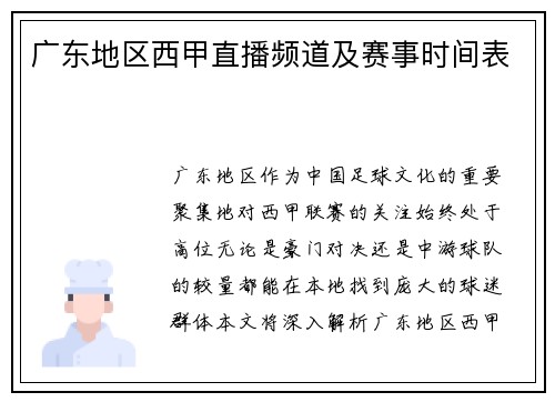 广东地区西甲直播频道及赛事时间表
