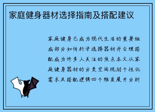 家庭健身器材选择指南及搭配建议