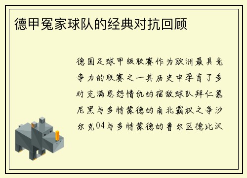 德甲冤家球队的经典对抗回顾