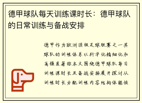 德甲球队每天训练课时长：德甲球队的日常训练与备战安排