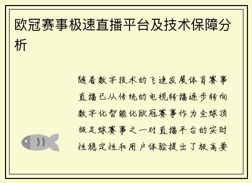 欧冠赛事极速直播平台及技术保障分析