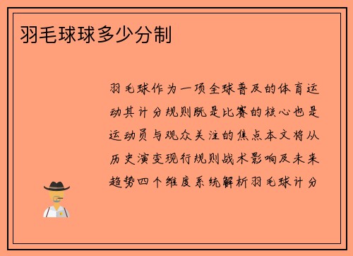 羽毛球球多少分制