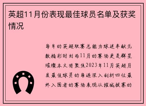 英超11月份表现最佳球员名单及获奖情况
