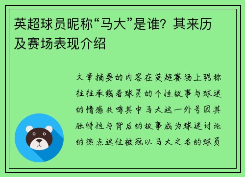 英超球员昵称“马大”是谁？其来历及赛场表现介绍