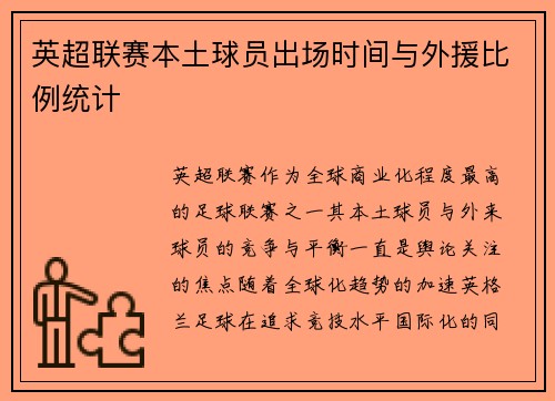英超联赛本土球员出场时间与外援比例统计
