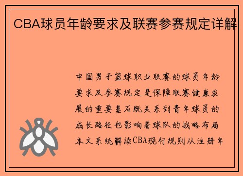 CBA球员年龄要求及联赛参赛规定详解