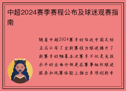 中超2024赛季赛程公布及球迷观赛指南