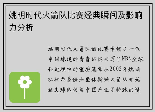 姚明时代火箭队比赛经典瞬间及影响力分析