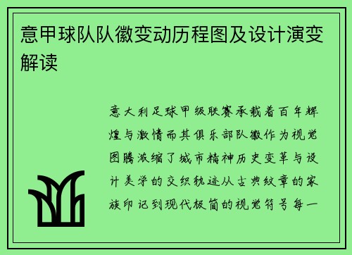 意甲球队队徽变动历程图及设计演变解读