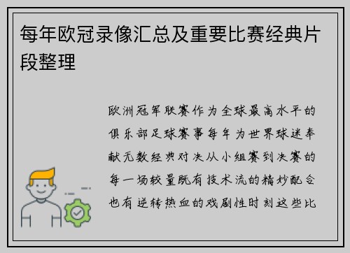 每年欧冠录像汇总及重要比赛经典片段整理