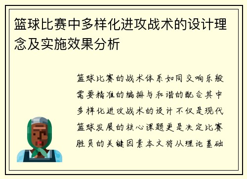篮球比赛中多样化进攻战术的设计理念及实施效果分析