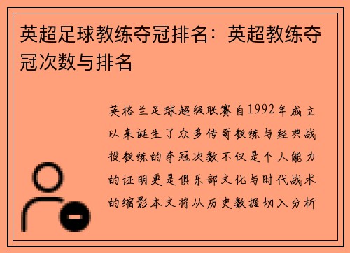 英超足球教练夺冠排名：英超教练夺冠次数与排名