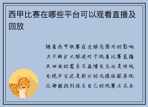 西甲比赛在哪些平台可以观看直播及回放
