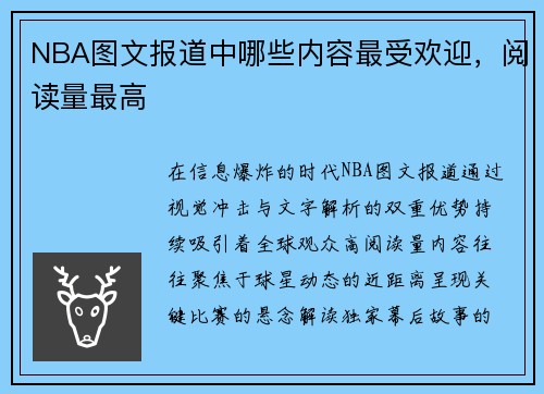 NBA图文报道中哪些内容最受欢迎，阅读量最高