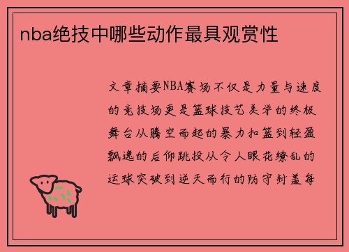 nba绝技中哪些动作最具观赏性