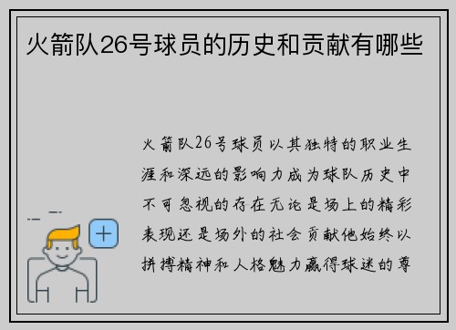 火箭队26号球员的历史和贡献有哪些