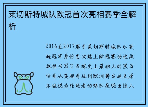 莱切斯特城队欧冠首次亮相赛季全解析