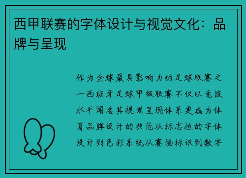 西甲联赛的字体设计与视觉文化：品牌与呈现