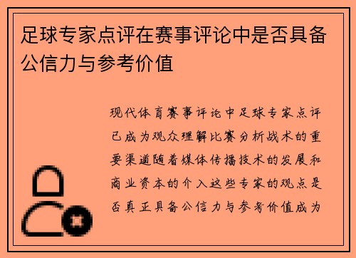 足球专家点评在赛事评论中是否具备公信力与参考价值