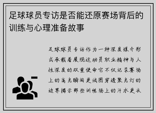 足球球员专访是否能还原赛场背后的训练与心理准备故事