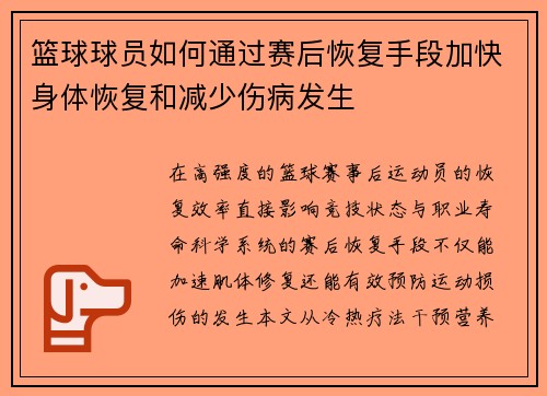 篮球球员如何通过赛后恢复手段加快身体恢复和减少伤病发生