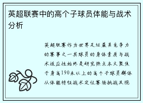 英超联赛中的高个子球员体能与战术分析