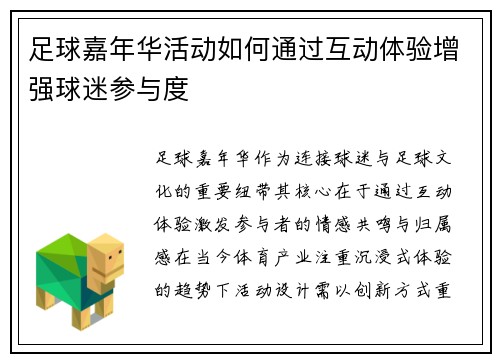 足球嘉年华活动如何通过互动体验增强球迷参与度