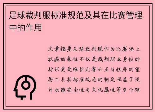 足球裁判服标准规范及其在比赛管理中的作用