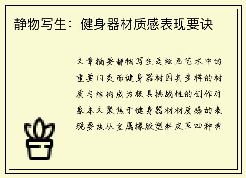 静物写生：健身器材质感表现要诀