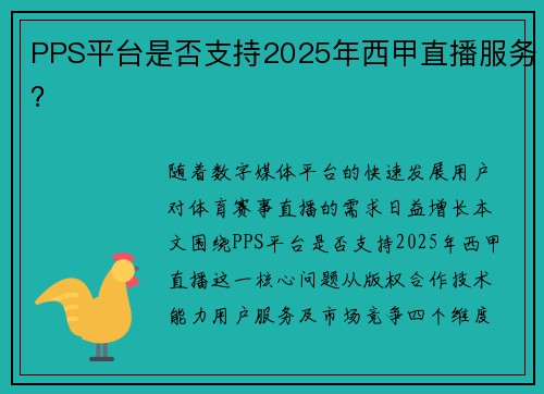PPS平台是否支持2025年西甲直播服务？