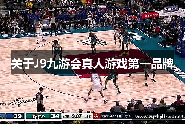关于J9九游会真人游戏第一品牌