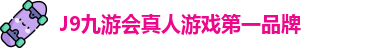 J9九游会真人游戏第一品牌